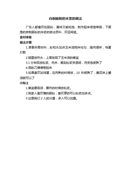自制肠粉的米浆的做法