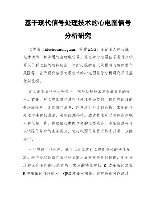 基于现代信号处理技术的心电图信号分析研究