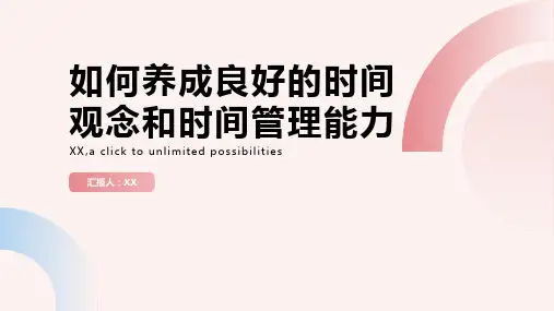 如何养成良好的时间观念和时间管理能力？