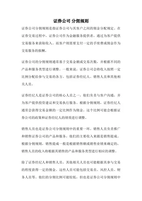 证券公司 分佣规则