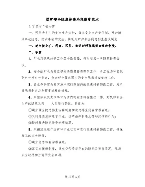 煤矿安全隐患排查治理制度范本（3篇）