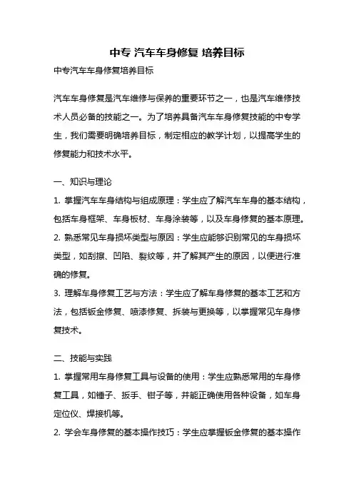 中专 汽车车身修复 培养目标