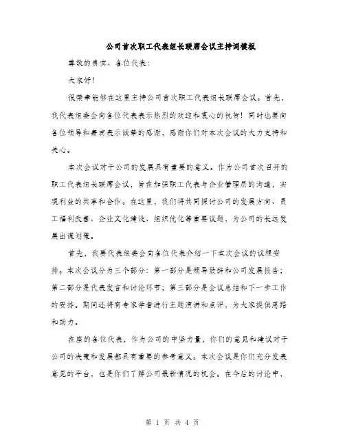 公司首次职工代表组长联席会议主持词模板（二篇）