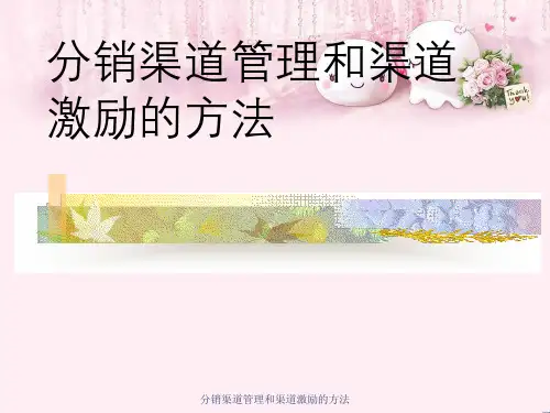 分销渠道管理与渠道激励方法