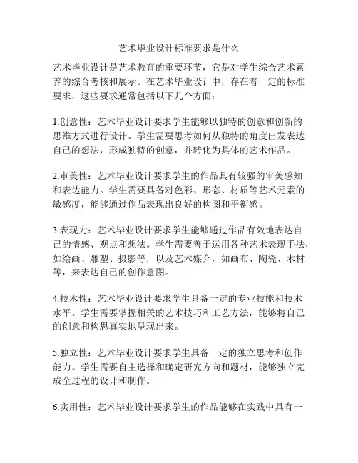 艺术毕业设计标准要求是什么