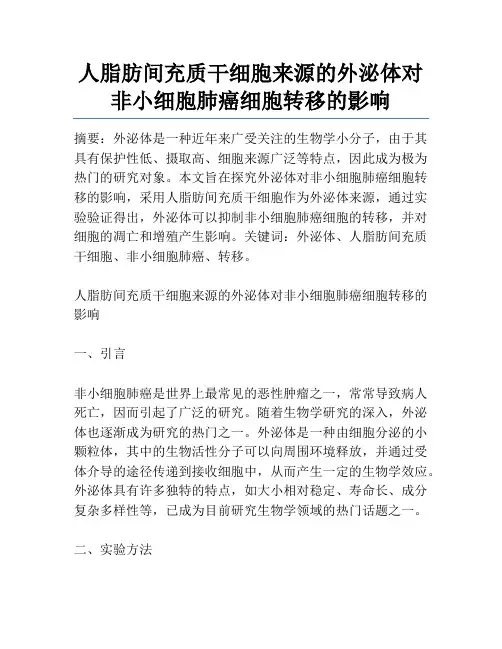 人脂肪间充质干细胞来源的外泌体对非小细胞肺癌细胞转移的影响