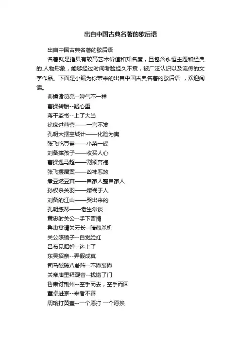 出自中国古典名著的歇后语
