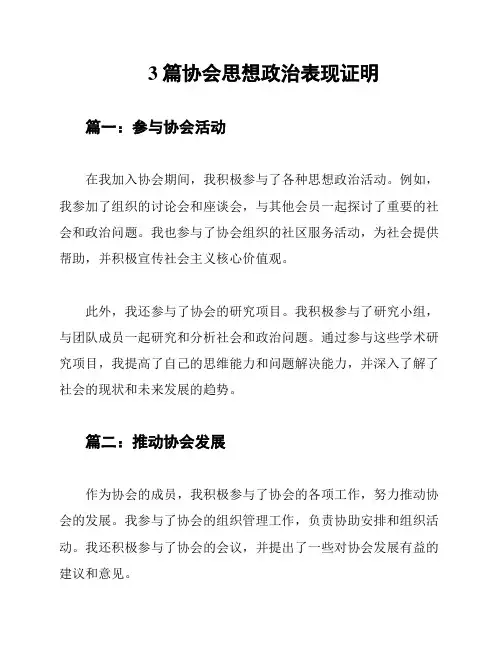 3篇协会思想政治表现证明