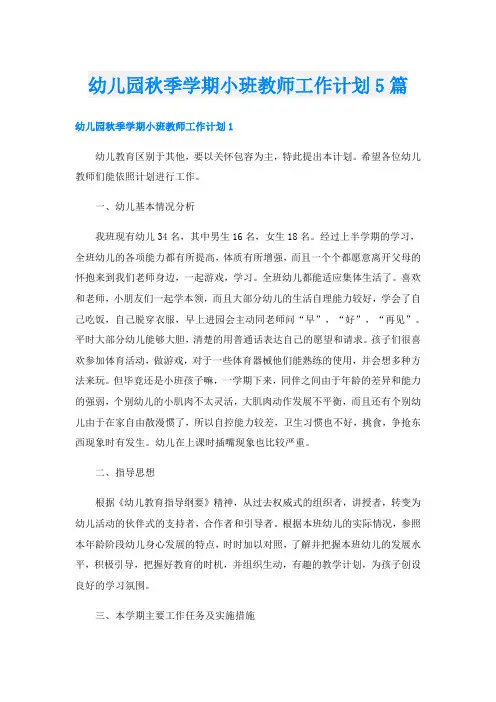 幼儿园秋季学期小班教师工作计划5篇
