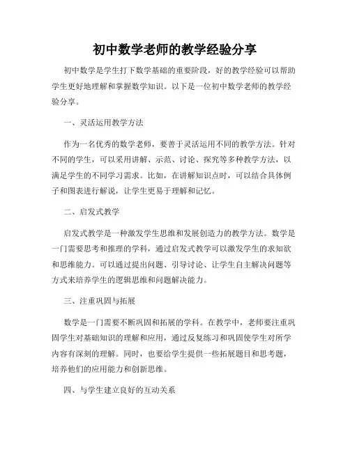 初中数学老师的教学经验分享
