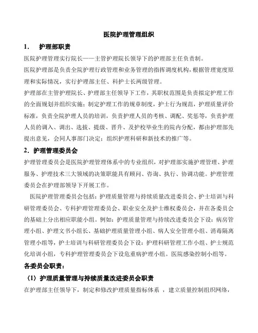 护理管理工作制度与职责