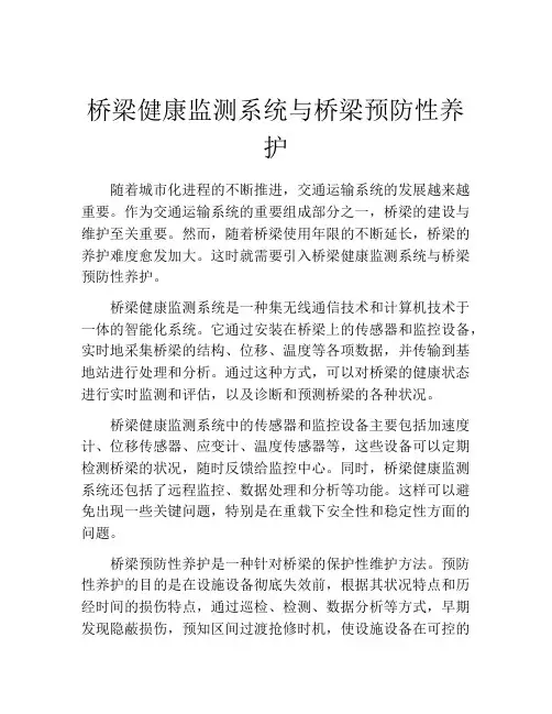 桥梁健康监测系统与桥梁预防性养护