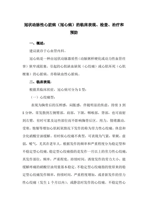 冠状动脉性心脏病(冠心病)的临床表现、检查、治疗和