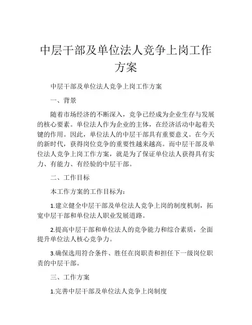 中层干部及单位法人竞争上岗工作方案