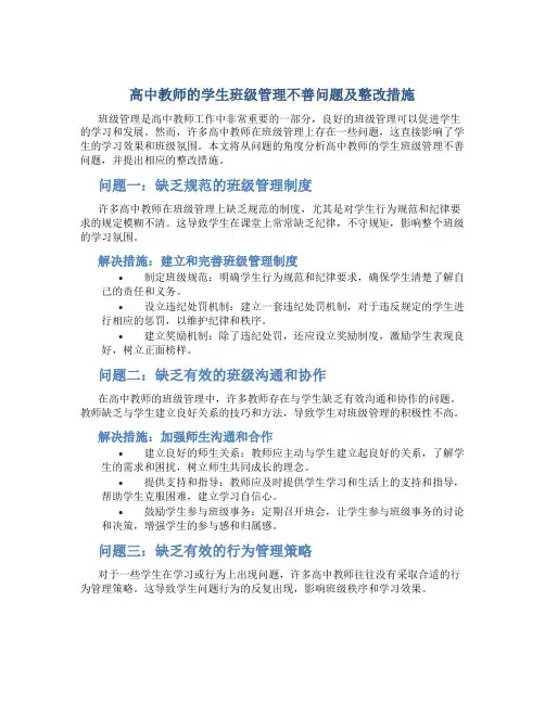 高中教师的学生班级管理不善问题及整改措施