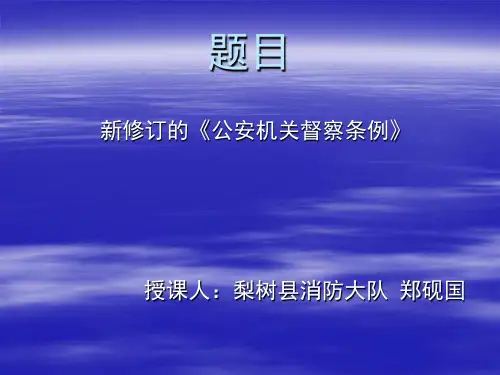 公安督察条例 PPT课件