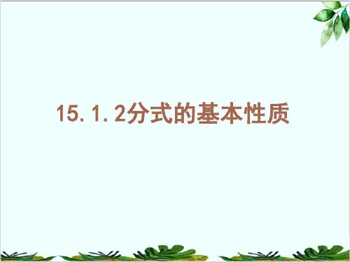人教版八年级上册分式的基本性质精品课件PPT