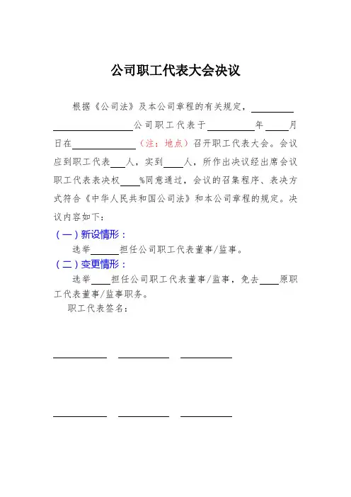 公司职工代表大会决议(职工代表董事、监事任免职证明)范本