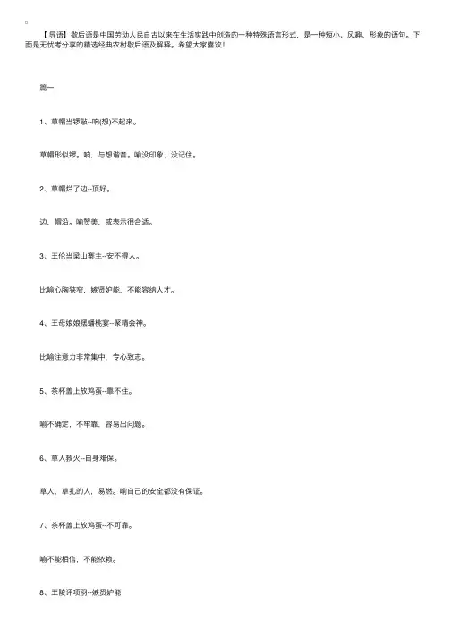 精选经典农村歇后语及解释