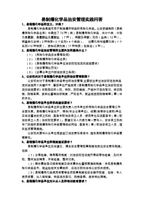 易制爆化学品治安管理实践问答
