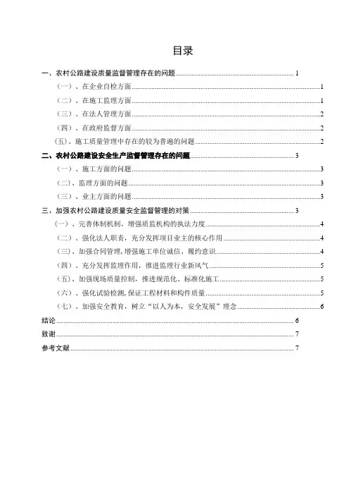 农村公路建设质量安全监督管理中的问题与对策【范本模板】