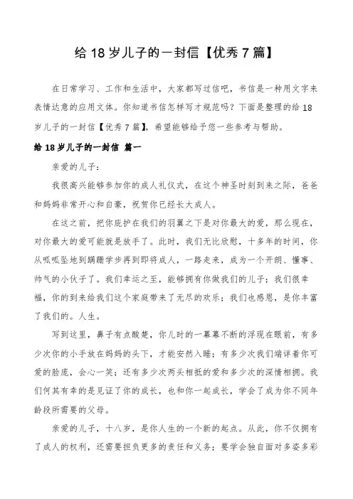 给18岁儿子的一封信【优秀7篇】