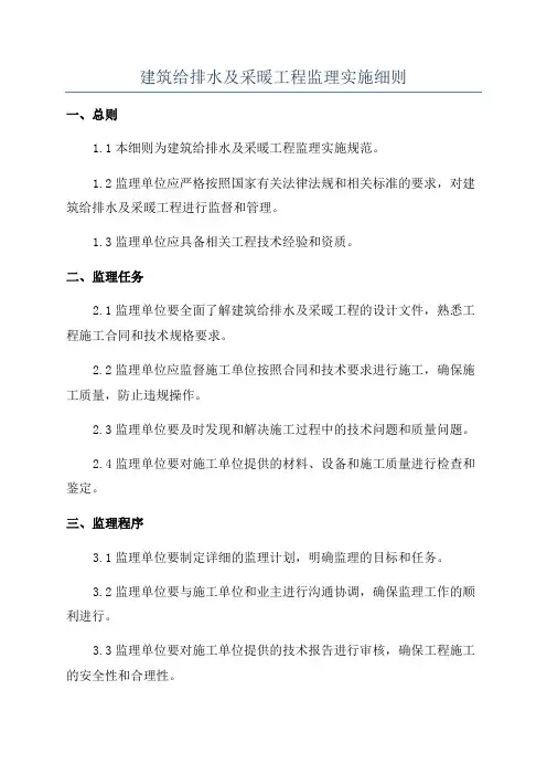 建筑给排水及采暖工程监理实施细则