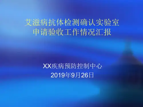 艾滋病抗体检测确认实验室申请验收情况汇报(课件)页PPT文档