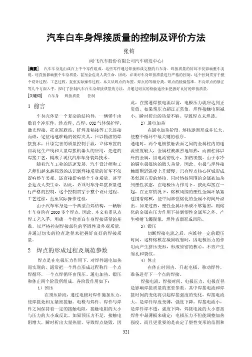 汽车白车身焊接质量的控制及评价方法
