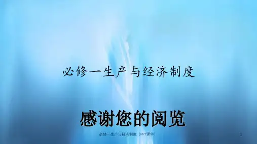 必修一生产与经济制度(PPT课件)