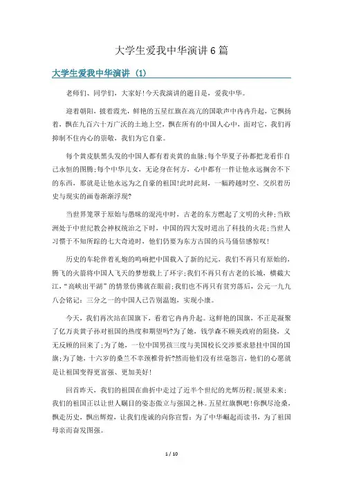 大学生爱我中华演讲6篇