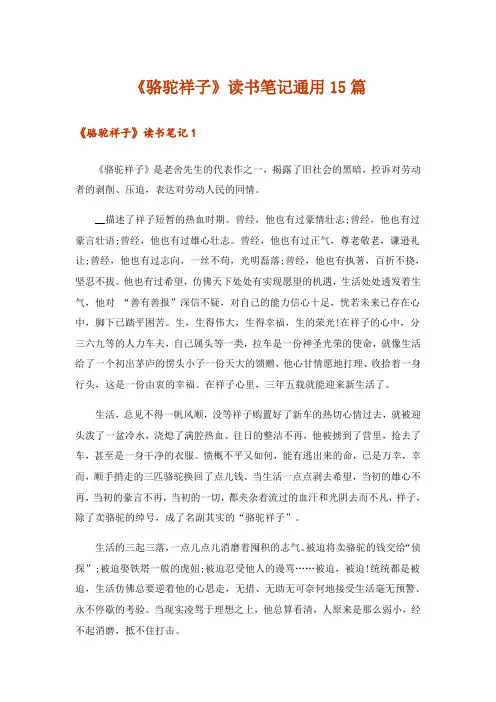 《骆驼祥子》读书笔记通用15篇