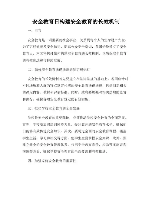 安全教育日构建安全教育的长效机制