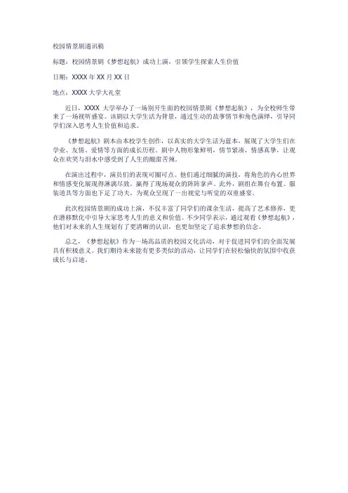 校园情景剧通讯稿