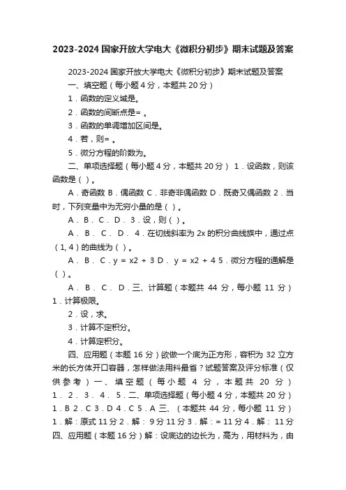 2023-2024国家开放大学电大《微积分初步》期末试题及答案