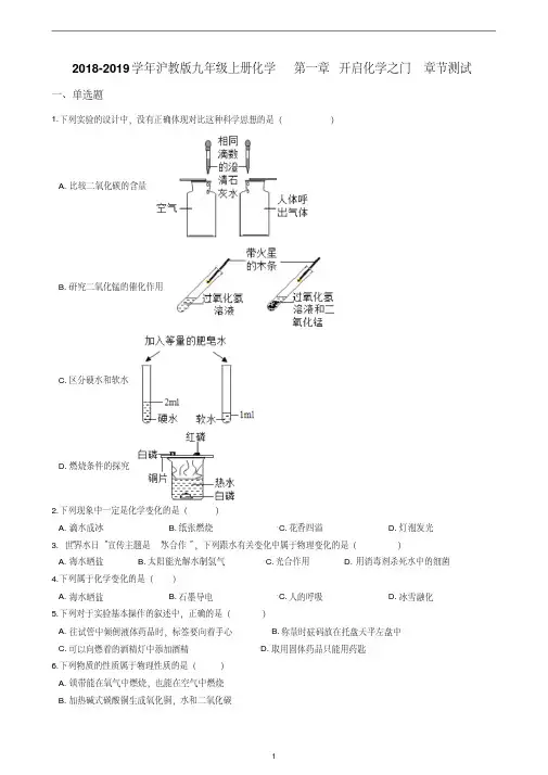 沪教版九年级上册化学第一章开启化学之门章节测试(含解析)