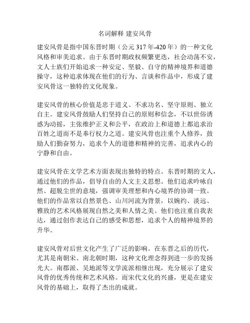 名词解释 建安风骨