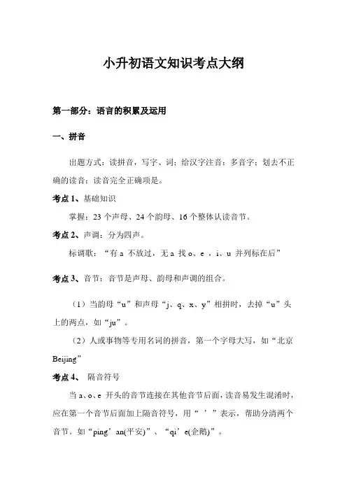 小升初语文知识考点大纲
