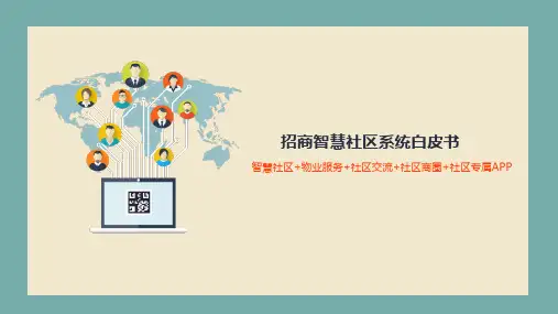招商智慧社区白皮书介绍 百度