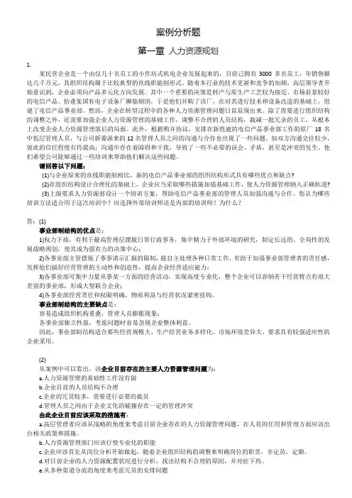 案例分析题 1人力资源规划