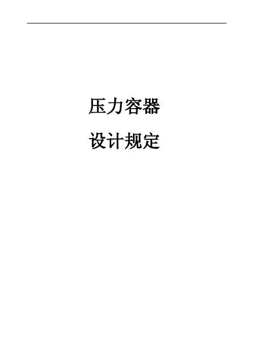 压力容器设体系文件-设计技术规定