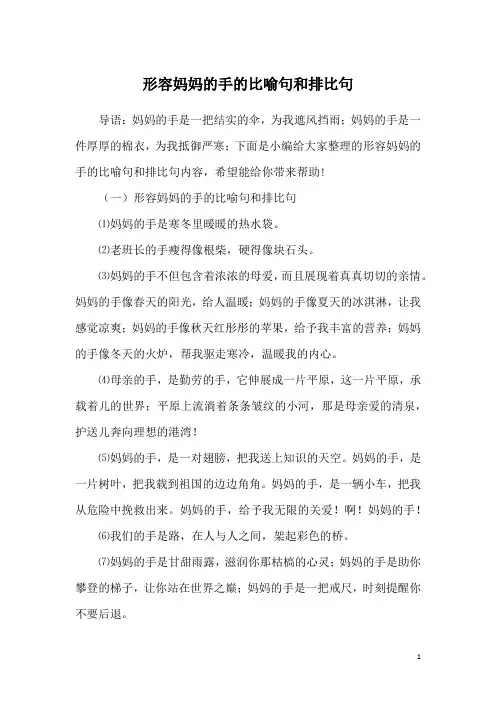 形容妈妈的手的比喻句和排比句