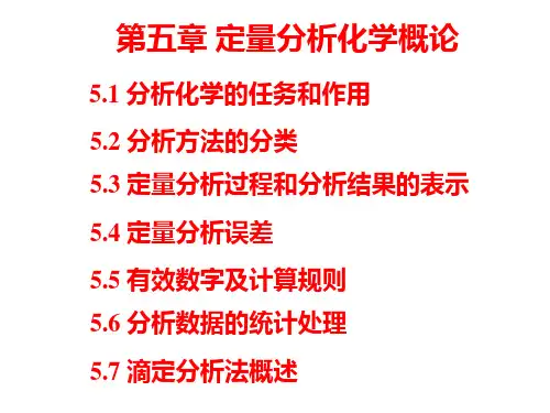 第五章 定量分析化学概论