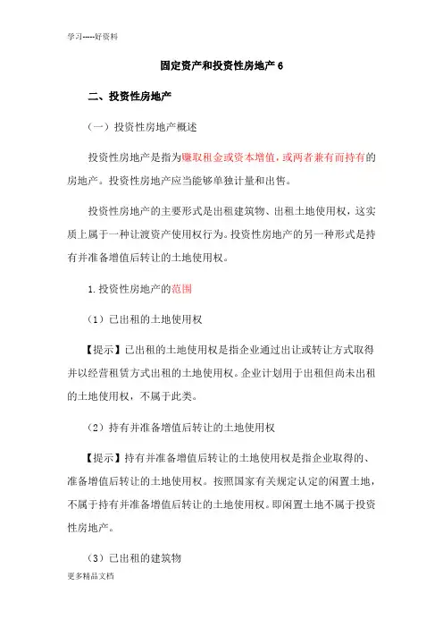 《初级会计实务》讲义-固定资产和投资性房地产6教学提纲