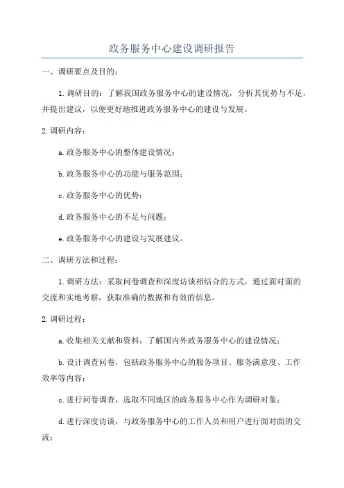 政务服务中心建设调研报告