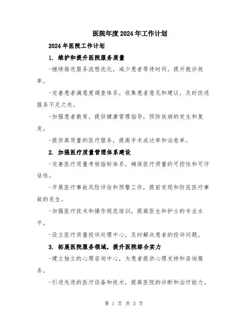 医院年度2024年工作计划