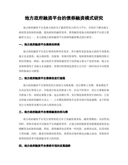 地方政府融资平台的债券融资模式研究