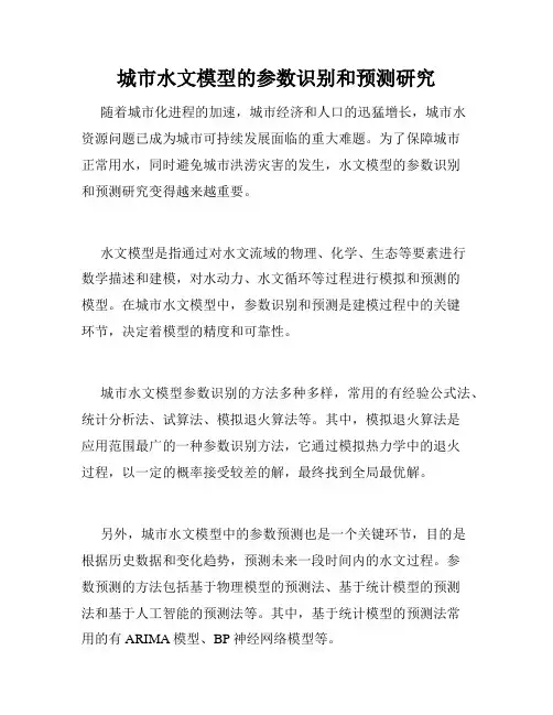 城市水文模型的参数识别和预测研究