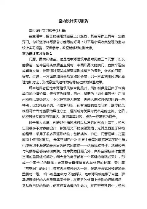 室内设计实习报告（15篇）
