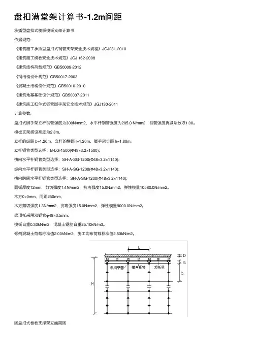 盘扣满堂架计算书-1.2m间距